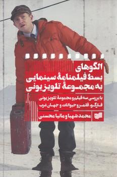 عکس الگوهای بسط فیلمنامه سینمایی به مجموعه تلویزیونی