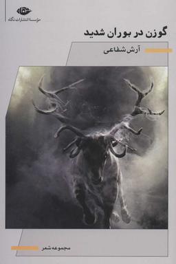 عکس گوزن در بوران شدید