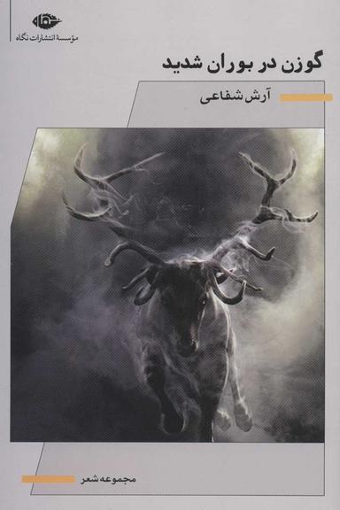 عکس گوزن در بوران شدید