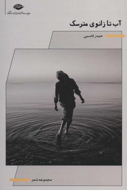 عکس آب تا زانوی مترسک