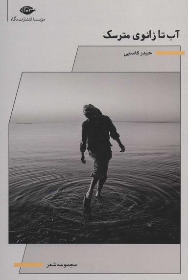 عکس آب تا زانوی مترسک