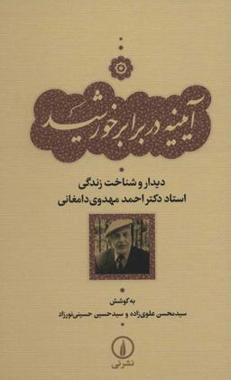 عکس آیینه در برابر خورشید