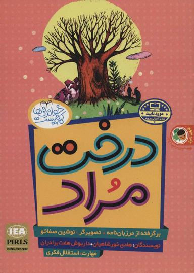عکس درخت مراد و دو داستان دیگر: صیاد و پادشاه