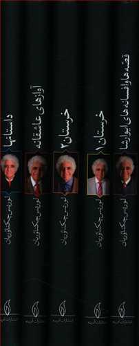 عکس مجموعه آثار چکناوریان (۵ جلدی)