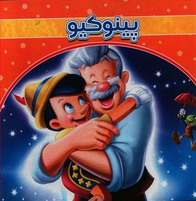 عکس پینوکیو