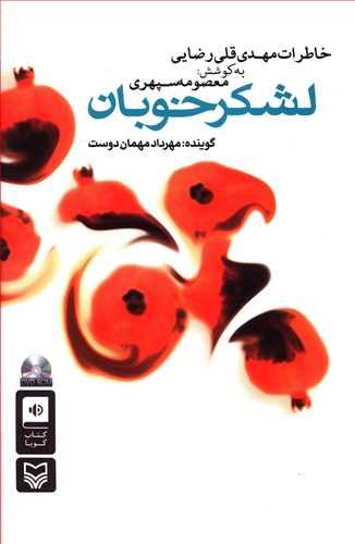 عکس کتاب گویا لشکر خوبان