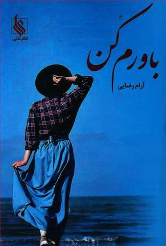 عکس باورم کن