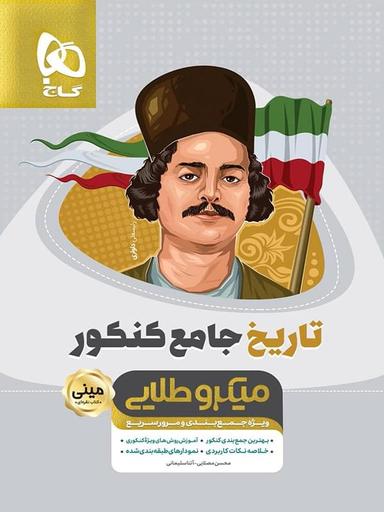 عکس تاریخ جامع کنکور مینی میکرو طلایی
