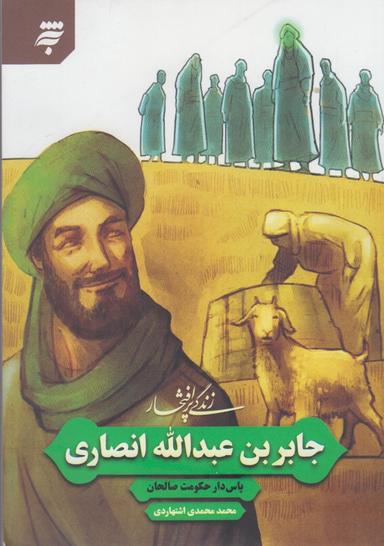 عکس زندگی پر افتخار جابربن‌عبدالله انصاری