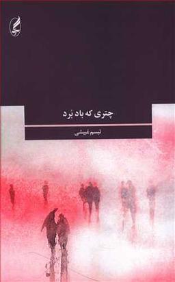 عکس چتری که باد برد