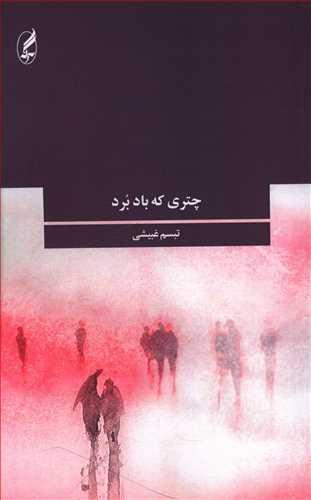 عکس چتری که باد برد