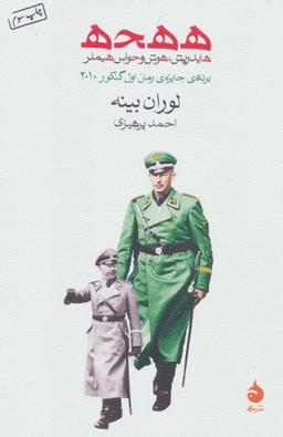 عکس ه ه ح ه (هایدریش هوش و حواس هیملر)