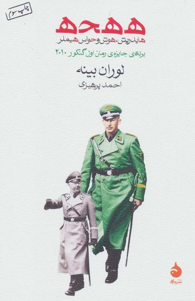 عکس ه ه ح ه (هایدریش هوش و حواس هیملر)