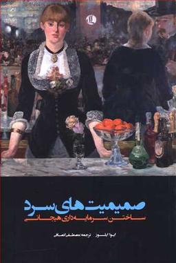 عکس صمیمیت‌های سرد (ساختن سرمایه داری هیجانی)