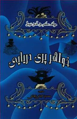 عکس خواهر پری دریایی