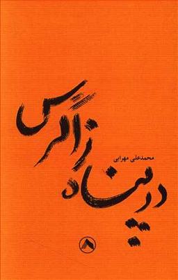 عکس در پناه زاگرس