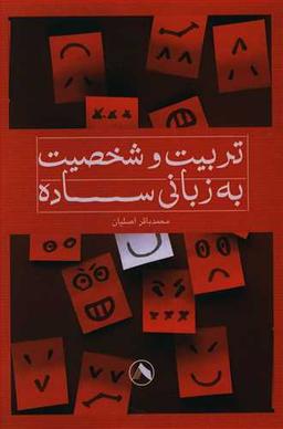 عکس تربیت و شخصیت به زبانی ساده