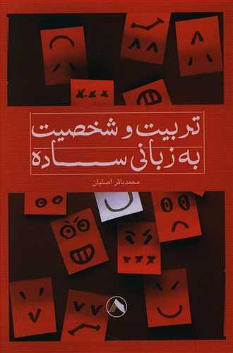 عکس تربیت و شخصیت به زبانی ساده