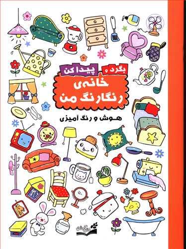 عکس بگرد و پیدا کن (خانه رنگارنگ من)