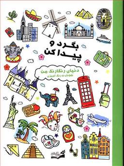 عکس بگرد و پیدا کن (دنیای رنگارنگ من)