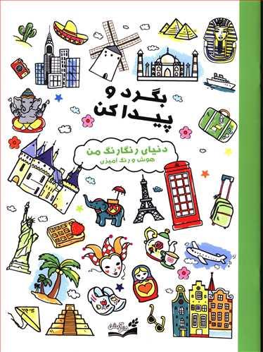 عکس بگرد و پیدا کن (دنیای رنگارنگ من)