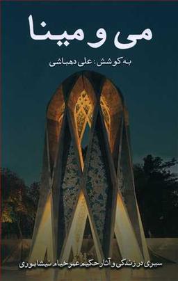 عکس می‌و مینا (سیری در زندگی عمر خیام)