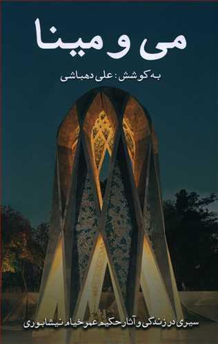 عکس می‌و مینا (سیری در زندگی عمر خیام)
