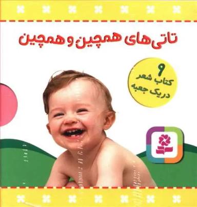 عکس تاتی‌های همچین و همچین (۹ جلدی)