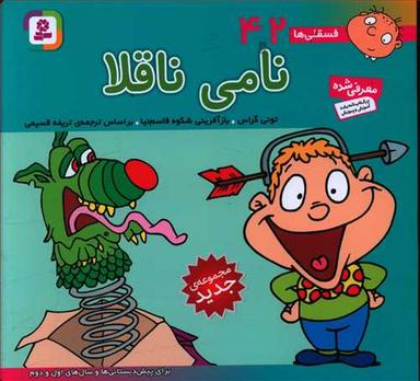 عکس فسقلی (۴۲) (نامی ناقلا)