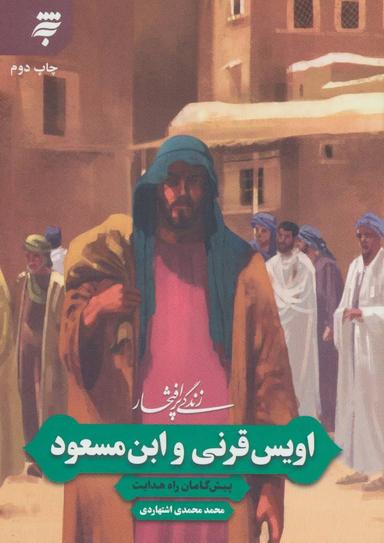 عکس زندگی پرافتخار اویس قرنی و ابن مسعود پیش‌گامان راه هدایت
