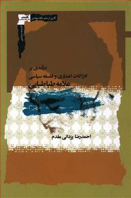 عکس درآمدی بر ادراکات اعتباری و فلسفه سیاسی علامه طباطبایی