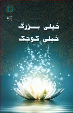 عکس خیلی بزرگ خیلی کوچک