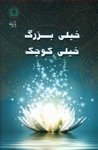 عکس خیلی بزرگ خیلی کوچک