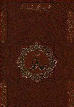 عکس حافظ