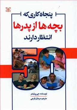 عکس پنجاه کاری که بچه‌ها از پدرها انتظار دارند