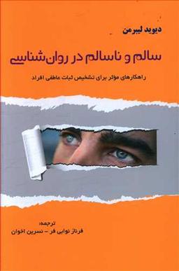 عکس سالم و ناسالم در روان شناسی