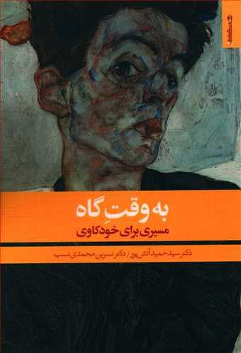 عکس به وقت گاه مسیری برای خودکاوی