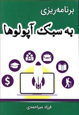 عکس برنامه ریزی به سبک آپولوها