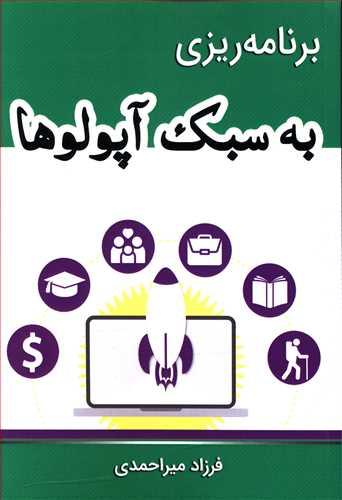 عکس برنامه ریزی به سبک آپولوها