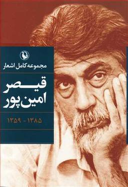 عکس مجموعه اشعار قیصر امین پور