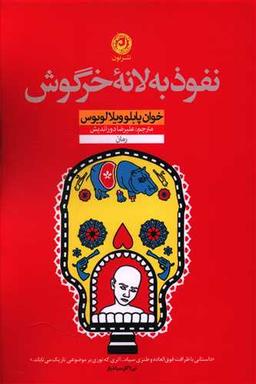 عکس نفوذ به لانه خرگوش