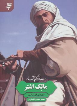 عکس مالک اشتر قهرمان قهرمانان