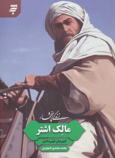 عکس مالک اشتر قهرمان قهرمانان
