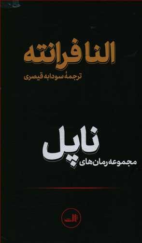 عکس مجموعه رمان‌های ناپل (۴جلدی)