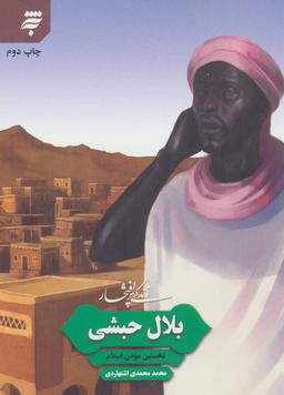 عکس زندگی پر افتخار بلال حبشی