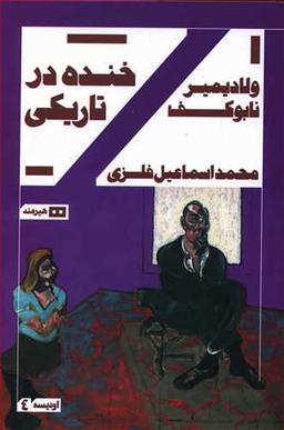 عکس خنده در تاریکی