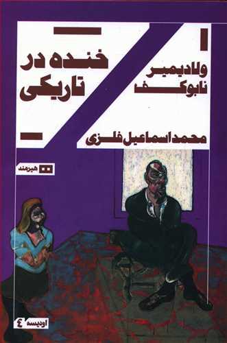 عکس خنده در تاریکی