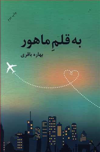 عکس به قلم ماهور