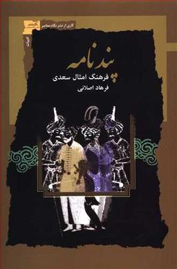 عکس پند نامه (فرهنگ امثال سعدی)