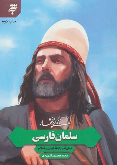 عکس زندگی پر افتخار سلمان فارسی